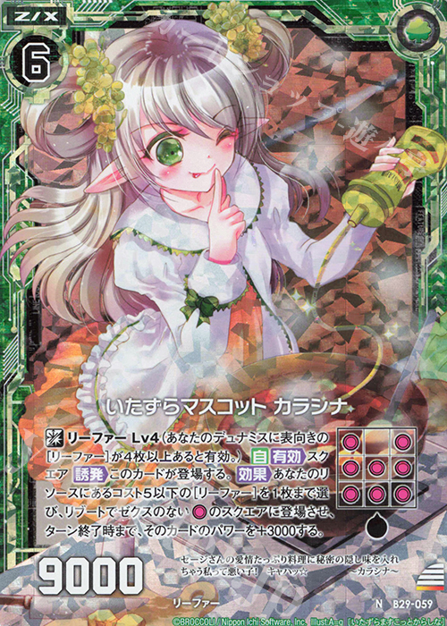NH いたずらマスコット カラシナ(ホロ) | 販売 | [B29] 異姫夢装編 夢を継ぐ星々 | Z/X-Zillions of enemy X-｜ゼクス