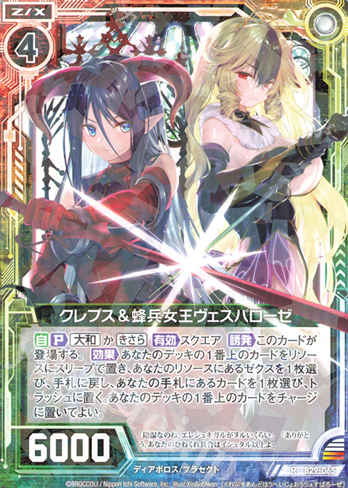 R クレプス＆蜂兵女王ヴェスパローゼ | 販売 | [B29] 異姫夢装編 夢を継ぐ星々 | Z/X-Zillions of enemy X-｜ゼクス