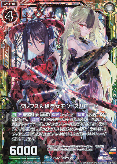 RH クレプス＆蜂兵女王ヴェスパローゼ(ホロ) | 買取 | [B29] 異姫夢装編 夢を継ぐ星々 | Z/X-Zillions of enemy X-｜ゼクス