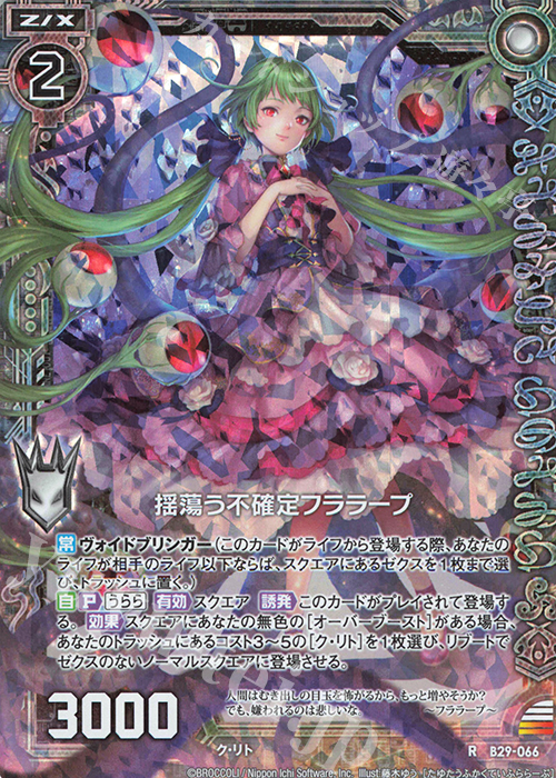 RH 揺蕩う不確定フララープ(ホロ) | 買取 | [B29] 異姫夢装編 夢を継ぐ星々 | Z/X-Zillions of enemy X-｜ゼクス