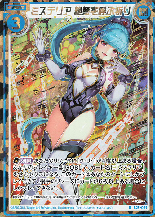 RH ミステリア 絶無を呼ぶ祈り(シークレット) | 販売 | [B29] 異姫夢装編 夢を継ぐ星々 | Z/X-Zillions of enemy X-｜ゼクス