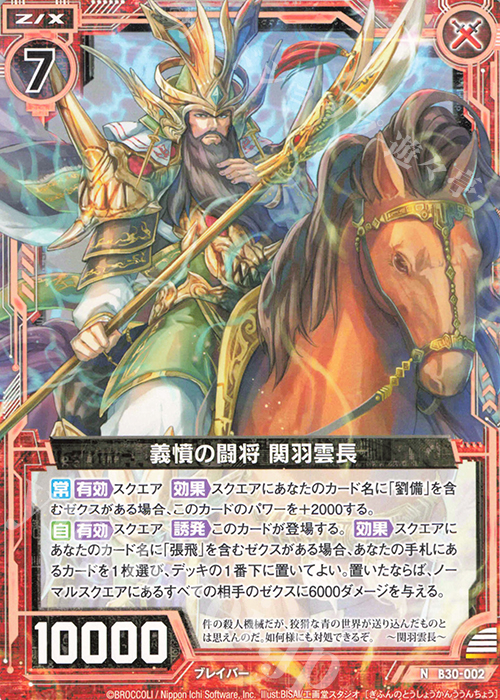 N 義憤の闘将 関羽雲長 | 販売 | [B30] 異姫夢装編 運命の交わる刻 | Z/X-Zillions of enemy X-｜ゼクス