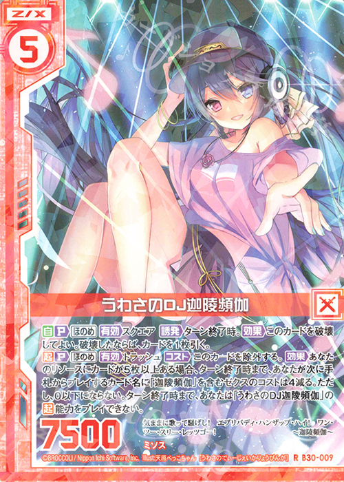 R うわさのDJ迦陵頻伽(エンジョイフレーム) | 販売 | [B30] 異姫夢装編 運命の交わる刻 | Z/X-Zillions of enemy X-｜ゼクス