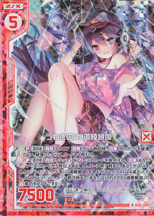 RH うわさのDJ迦陵頻伽(ホロ)(エンジョイフレーム) | 買取 | [B30] 異姫夢装編 運命の交わる刻 | Z/X-Zillions of enemy X-｜ゼクス