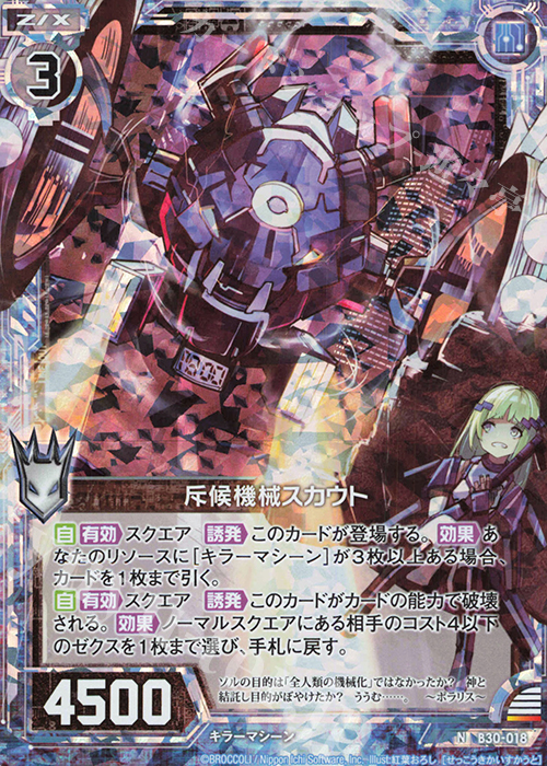 NH 斥候機械スカウト(ホロ) | 販売 | [B30] 異姫夢装編 運命の交わる刻 | Z/X-Zillions of enemy X-｜ゼクス