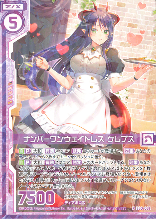 R ナンバーワンウェイトレス クレプス(エンジョイフレーム) | 販売 | [B30] 異姫夢装編 運命の交わる刻 | Z/X-Zillions of enemy X-｜ゼクス