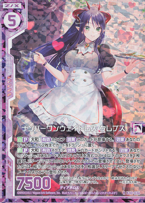 RH ナンバーワンウェイトレス クレプス(ホロ)(エンジョイフレーム) | 販売 | [B30] 異姫夢装編 運命の交わる刻 | Z/X-Zillions of enemy X-｜ゼクス