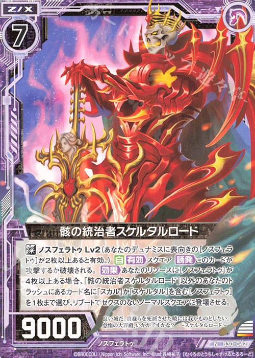 N 骸の統治者スケルタルロード | 販売 | [B30] 異姫夢装編 運命の交わる刻 | Z/X-Zillions of enemy X-｜ゼクス