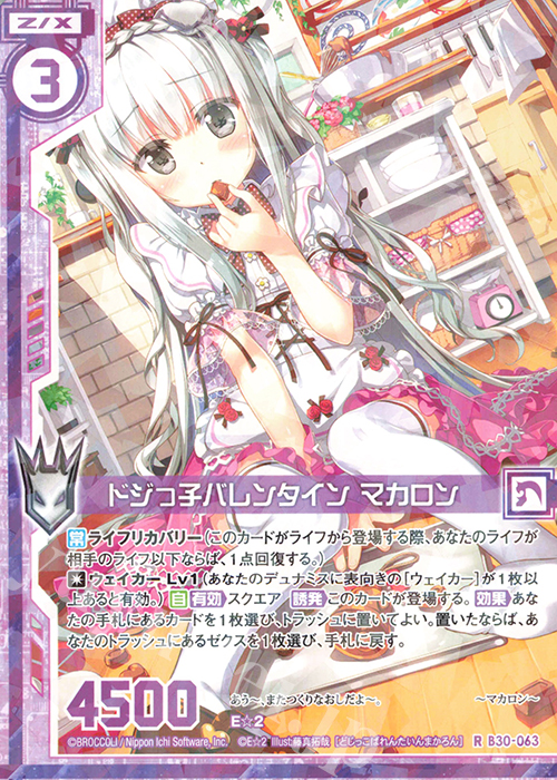 R ドジっ子バレンタイン マカロン(エンジョイフレーム) | 販売 | [B30] 異姫夢装編 運命の交わる刻 | Z/X-Zillions of enemy X-｜ゼクス