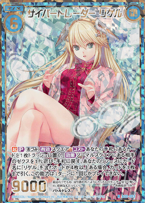 RH サイバートレーダー リゲル(シークレット) | 買取 | [B30] 異姫夢装編 運命の交わる刻 | Z/X-Zillions of enemy X-｜ゼクス