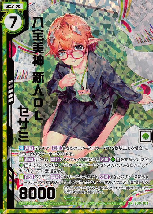 SRH 八宝美神 新人OLセサミ(ホロ)(エンジョイフレーム)(カードガチャ仕様) | 販売 | [B30] 異姫夢装編 運命の交わる刻 | Z/X-Zillions of enemy X-｜ゼクス
