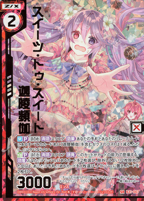 SRH スイーツ・トゥ・スイート迦陵頻伽(ホロ)(エンジョイフレーム) | 買取 | [B31] 異姫夢装編 神秘への道標 | Z/X-Zillions of enemy X-｜ゼクス