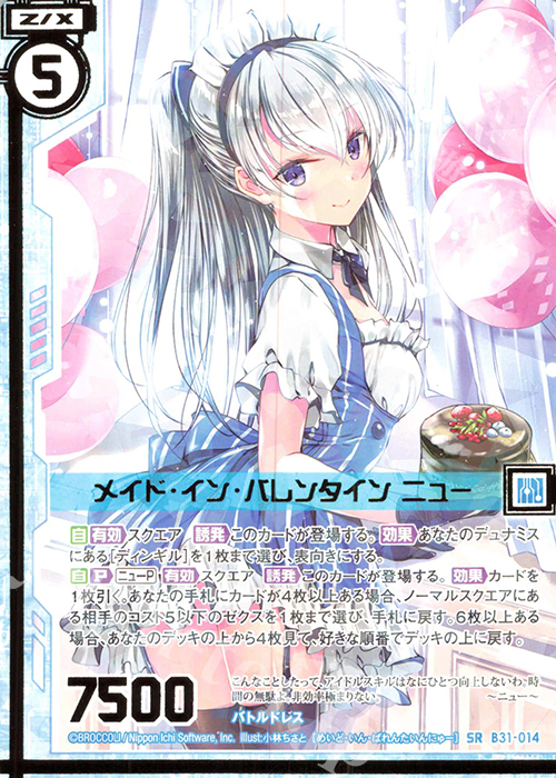 SR メイド・イン・バレンタイン ニュー(エンジョイフレーム) | 販売 | [B31] 異姫夢装編 神秘への道標 | Z/X-Zillions of enemy X-｜ゼクス