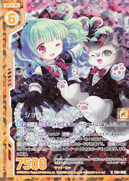RH ショコラ・ソムリエ メインクーン(ホロ)(エンジョイフレーム) | 販売 | [B31] 異姫夢装編 神秘への道標 | Z/X-Zillions of enemy X-｜ゼクス