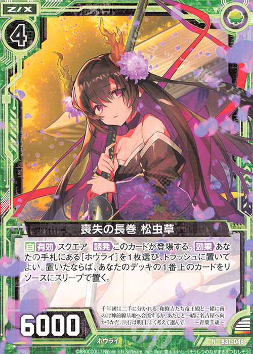 N 喪失の長巻 松虫草 | 販売 | [B31] 異姫夢装編 神秘への道標 | Z/X-Zillions of enemy X-｜ゼクス