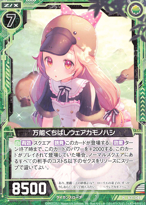N 万能くちばしウェアカモノハシ | 販売 | [B31] 異姫夢装編 神秘への道標 | Z/X-Zillions of enemy X-｜ゼクス