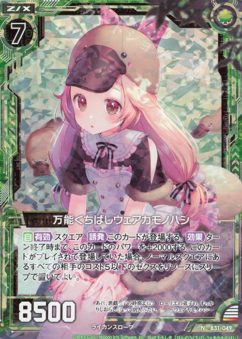 NH 万能くちばしウェアカモノハシ(ホロ) | 販売 | [B31] 異姫夢装編 神秘への道標 | Z/X-Zillions of enemy X-｜ゼクス