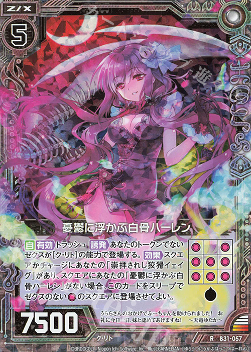 RH 憂鬱に浮かぶ白骨ハーレン(ホロ) | 販売 | [B31] 異姫夢装編 神秘への道標 | Z/X-Zillions of enemy X-｜ゼクス