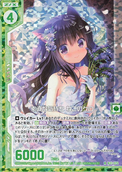 RH 素直な気持ち ねこのクロ(ホロ)(エンジョイフレーム) | 買取 | [B31] 異姫夢装編 神秘への道標 | Z/X-Zillions of enemy X-｜ゼクス