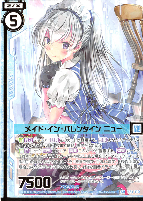 SR メイド・イン・バレンタイン ニュー(エンジョイフレーム)(カードガチャ仕様) | 販売 | [B31] 異姫夢装編 神秘への道標 | Z/X-Zillions of enemy X-｜ゼクス