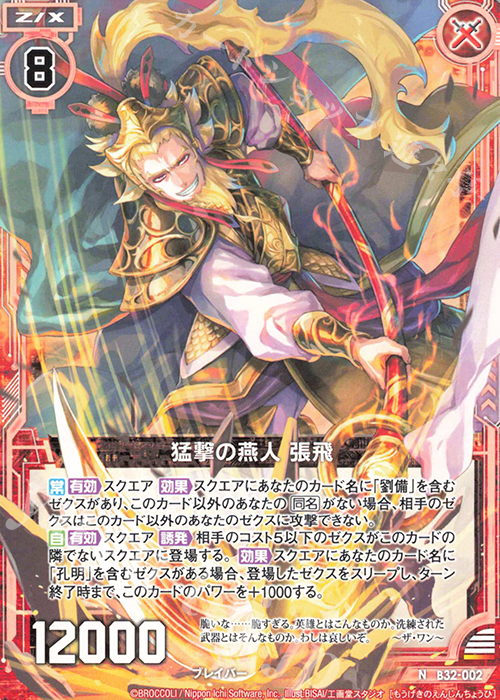 N 猛撃の燕人 張飛 | 販売 | [B32] 異界探訪編 夢装<イデアライズ> | Z/X-Zillions of enemy X-｜ゼクス