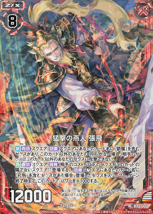 NH 猛撃の燕人 張飛(ホロ) | 販売 | [B32] 異界探訪編 夢装<イデアライズ> | Z/X-Zillions of enemy X-｜ゼクス