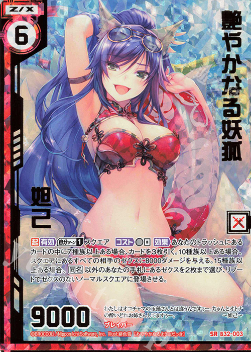 SRH 艶やかなる妖狐 妲己(ホロ)(エンジョイフレーム) | 買取 | [B32] 異界探訪編 夢装<イデアライズ> | Z/X-Zillions of enemy X-｜ゼクス
