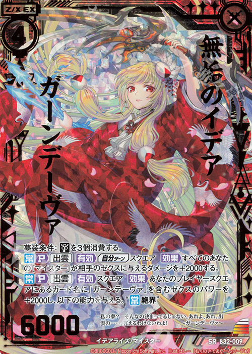 SRH 無垢のイデア ガーンデーヴァ(ホロ) | 販売 | [B32] 異界探訪編 夢装<イデアライズ> | Z/X-Zillions of enemy X-｜ゼクス