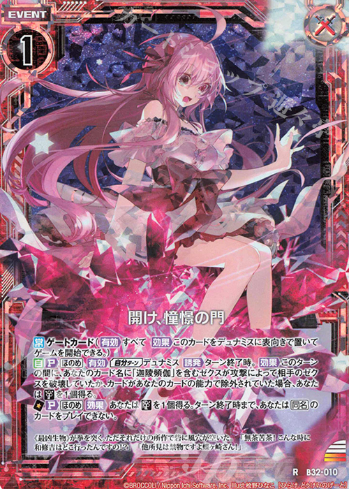RH 開け、憧憬の門(ホロ) | 買取 | [B32] 異界探訪編 夢装<イデアライズ> | Z/X-Zillions of enemy X-｜ゼクス