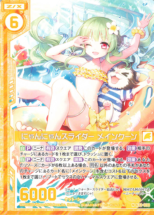 N にゃんにゃんスライダー メインクーン(エンジョイフレーム) | 販売 | [B32] 異界探訪編 夢装<イデアライズ> | Z/X-Zillions of enemy X-｜ゼクス