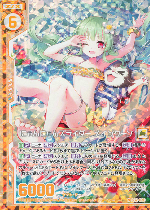 NH にゃんにゃんスライダー メインクーン(ホロ)(エンジョイフレーム) | 買取 | [B32] 異界探訪編 夢装<イデアライズ> | Z/X-Zillions of enemy X-｜ゼクス