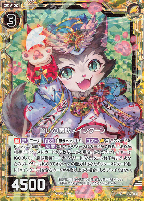 RH 誓いの魔祓メインクーン(ホロ) | 販売 | [B32] 異界探訪編 夢装<イデアライズ> | Z/X-Zillions of enemy X-｜ゼクス