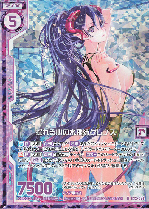 NH 揺れる心の水飛沫クレプス(ホロ)(エンジョイフレーム) | 買取 | [B32] 異界探訪編 夢装<イデアライズ> | Z/X-Zillions of enemy X-｜ゼクス