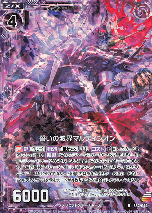 RH 誓いの滅界マルディシオン(ホロ) | 販売 | [B32] 異界探訪編 夢装<イデアライズ> | Z/X-Zillions of enemy X-｜ゼクス