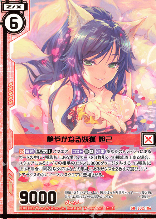 SR 艶やかなる妖狐 妲己(エンジョイフレーム)(カードガチャ仕様) | 販売 | [B32] 異界探訪編 夢装<イデアライズ> | Z/X-Zillions of enemy X-｜ゼクス