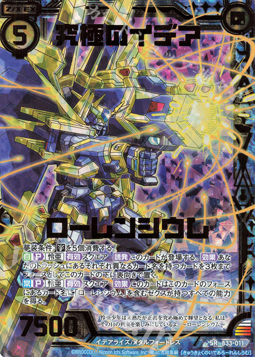 SRH 究極のイデア ローレンシウム(ホロ) | 販売 | [B33] 異界探訪編 輝望<フロンティア> | Z/X-Zillions of enemy X-｜ゼクス