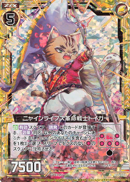 NH ニャインライブズ革命戦士トイガー(ホロ) | 販売 | [B33] 異界探訪編 輝望<フロンティア> | Z/X-Zillions of enemy X-｜ゼクス