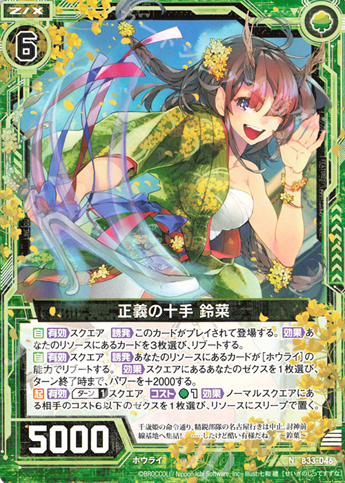N 正義の十手 鈴菜 | 販売 | [B33] 異界探訪編 輝望<フロンティア> | Z/X-Zillions of enemy X-｜ゼクス