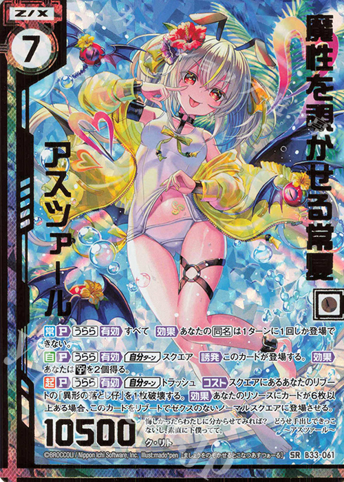SRH 魔性を覗かせる常夏アスツァール(ホロ)(エンジョイフレーム) | 販売 | [B33] 異界探訪編 輝望<フロンティア> | Z/X-Zillions of enemy X-｜ゼクス