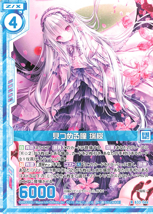 R 見つめる瞳 瑞桜(エンジョイフレーム) | 販売 | [B33] 異界探訪編 輝望<フロンティア> | Z/X-Zillions of enemy X-｜ゼクス