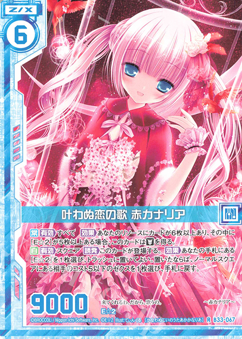 R 叶わぬ恋の歌 赤カナリア(エンジョイフレーム) | 販売 | [B33] 異界探訪編 輝望<フロンティア> | Z/X-Zillions of enemy X-｜ゼクス