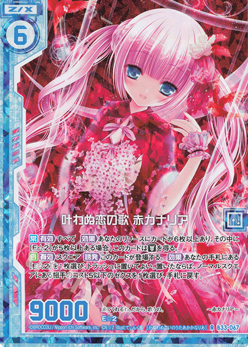 RH 叶わぬ恋の歌 赤カナリア(ホロ)(エンジョイフレーム) | 販売 | [B33] 異界探訪編 輝望<フロンティア> | Z/X-Zillions of enemy X-｜ゼクス
