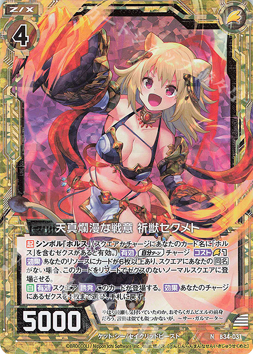 NH 天真爛漫な戦意 祈獣セクメト(ホロ) | 買取 | [B34] 異界探訪編 夢幻<イデアドライブ> | Z/X-Zillions of enemy X-｜ゼクス