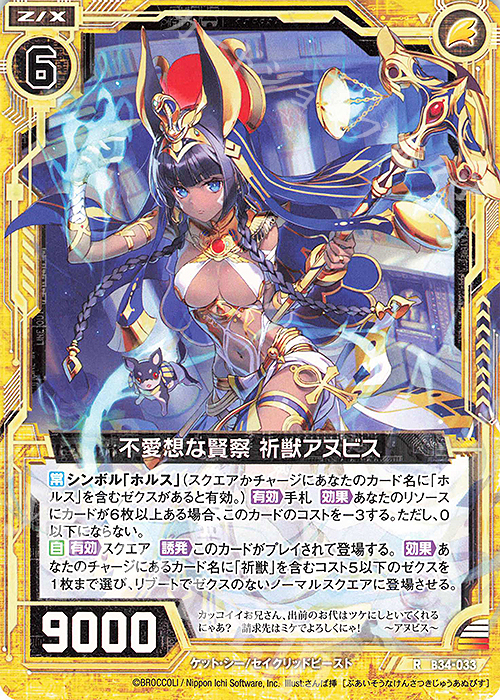 R 不愛想な賢察 祈獣アヌビス | 販売 | [B34] 異界探訪編 夢幻<イデアドライブ> | Z/X-Zillions of enemy X-｜ゼクス