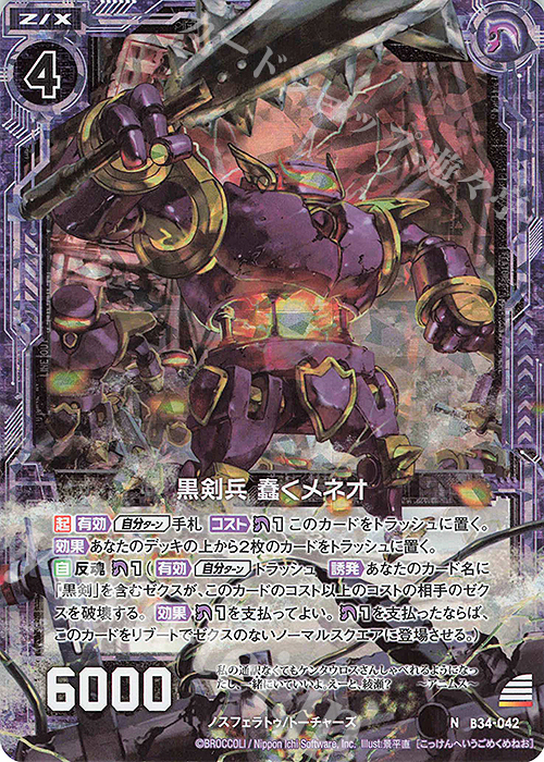 NH 黒剣兵 蠢くメネオ(ホロ) | 販売 | [B34] 異界探訪編 夢幻<イデアドライブ> | Z/X-Zillions of enemy X-｜ゼクス