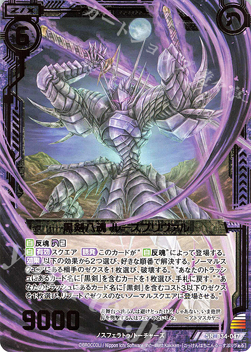 SR 黒剣八魂 ルースプリヴァル | 販売 | [B34] 異界探訪編 夢幻<イデアドライブ> | Z/X-Zillions of enemy X-｜ゼクス