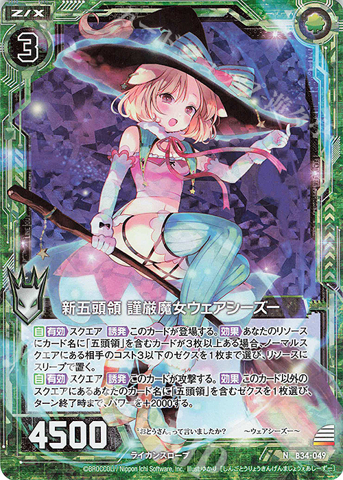 NH 新五頭領 謹厳魔女ウェアシーズー(ホロ) | 販売 | [B34] 異界探訪編 夢幻<イデアドライブ> | Z/X-Zillions of enemy X-｜ゼクス