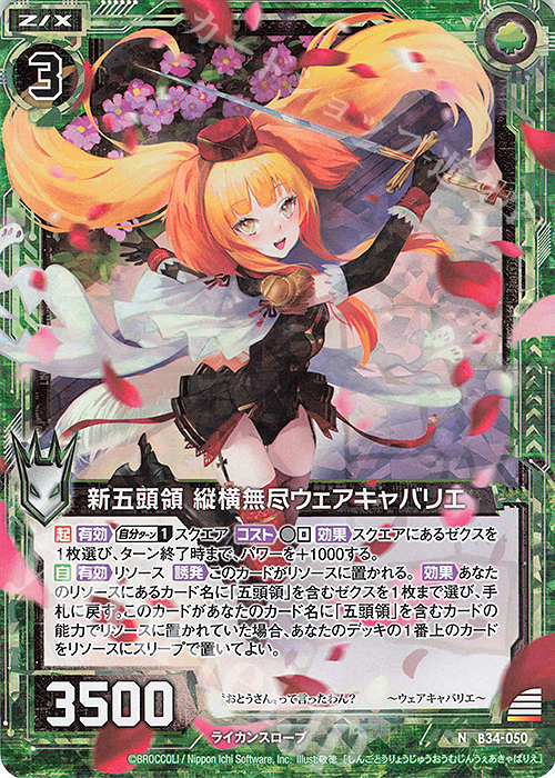 NH 新五頭領 縦横無尽ウェアキャバリエ(ホロ) | 買取 | [B34] 異界探訪編 夢幻<イデアドライブ> | Z/X-Zillions of enemy X-｜ゼクス