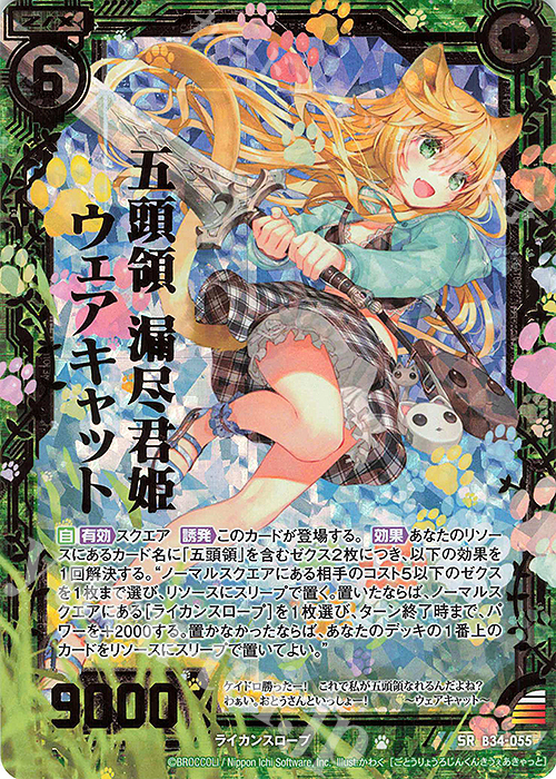 SRH 五頭領 漏尽君姫ウェアキャット(ホロ) | 買取 | [B34] 異界探訪編 夢幻<イデアドライブ> | Z/X-Zillions of enemy X-｜ゼクス