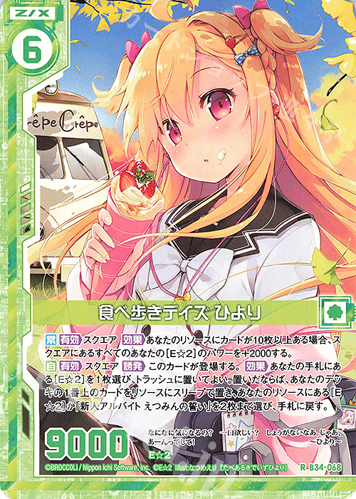 R 食べ歩きデイズ ひより(エンジョイフレーム) | 販売 | [B34] 異界探訪編 夢幻<イデアドライブ> | Z/X-Zillions of enemy X-｜ゼクス